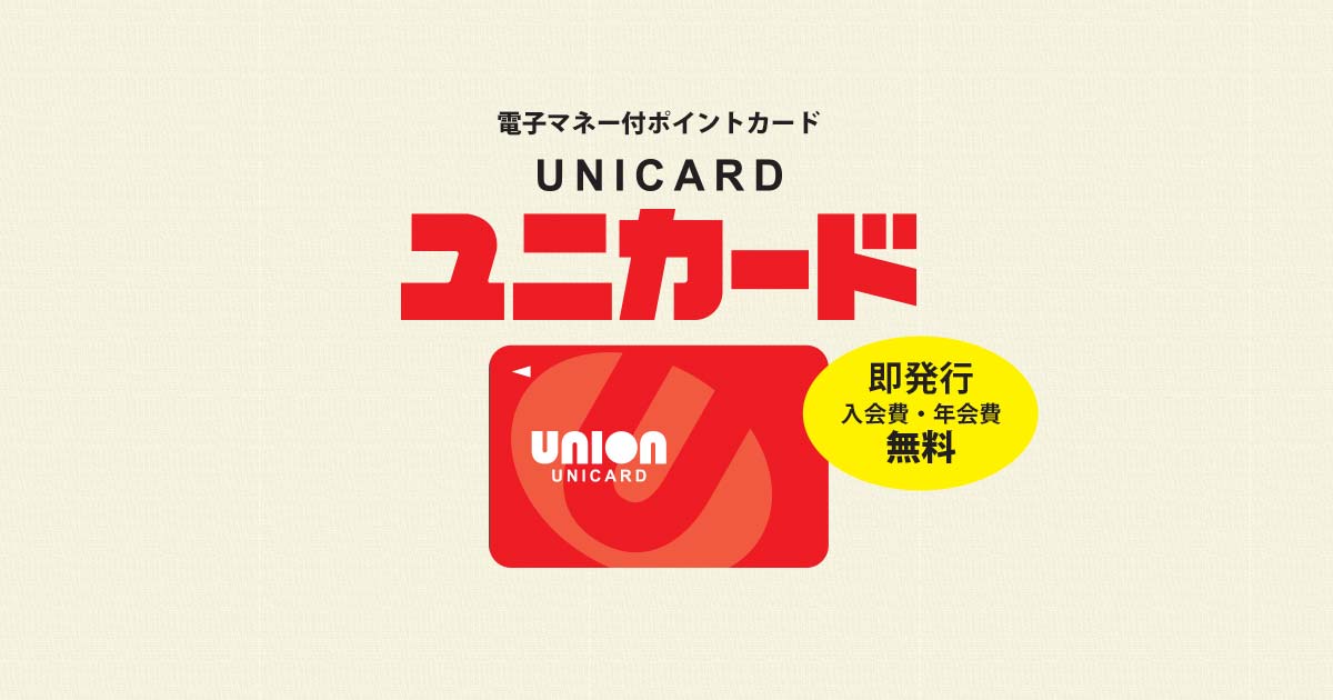 ユニカードのご登録 ユニカード Unicard ユニオンの電子マネー付ポイントカード