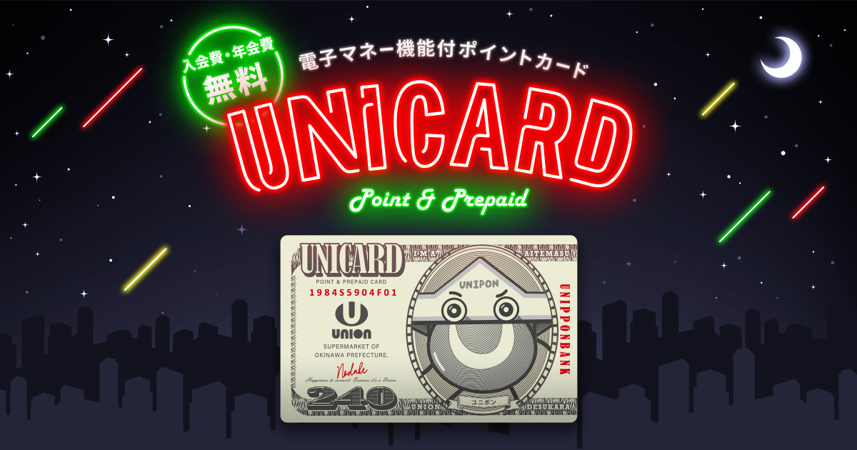 利用規約｜ユニカード（UNICARD）便利でおトクなユニオンの電子マネー